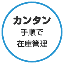 カンタン手順で在庫管理