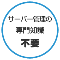 サーバー管理の専門知識不要